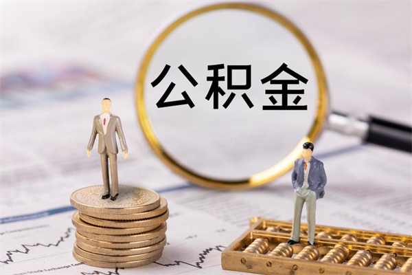 石狮离职公积金帮取（离职人员取公积金）