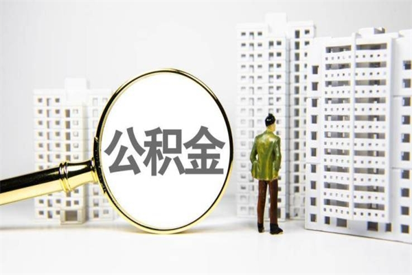 石狮离职公积金怎么取出来（离职公积金提取流程2021）